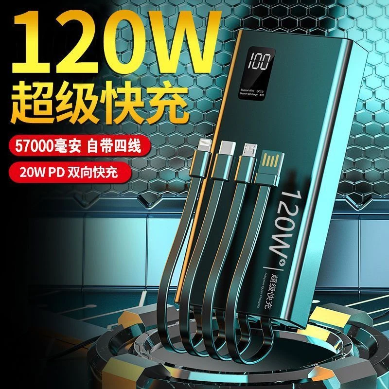 120W超级快充耐用充电宝57000毫安大容量自带线手机通用移动电源