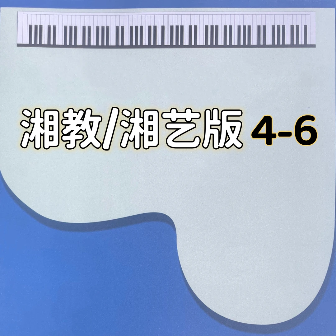 旧 湘教/湘艺版 4-6 简谱手伴 精品纸艺