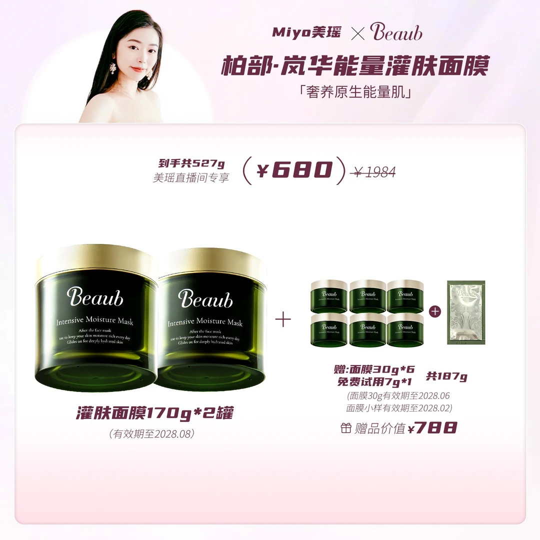 【美瑶专属】Beaub专场灌肤&贴片面膜、氨甲环酸精华、封包乳霜营养液