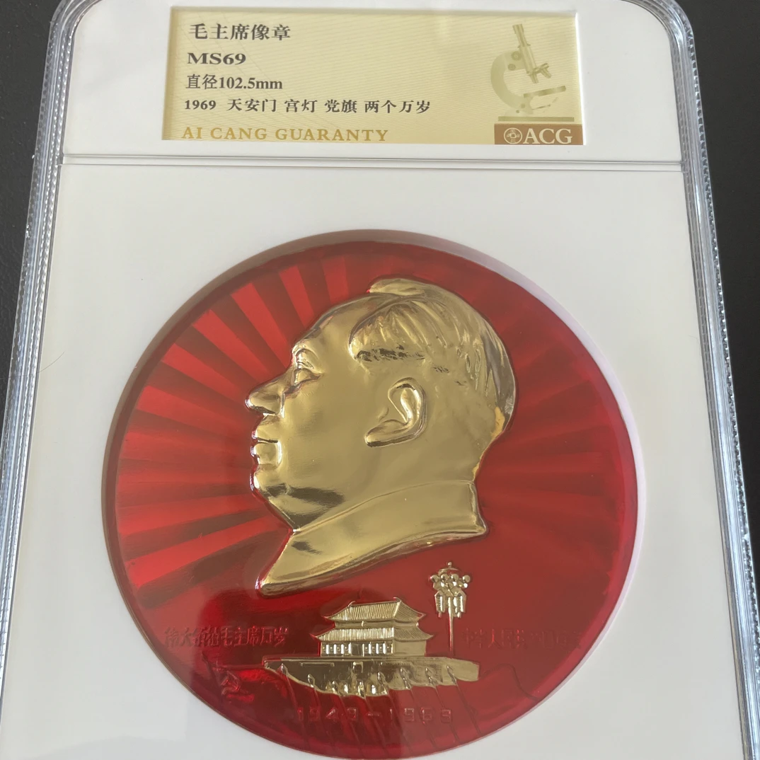 1969年 毛主席像章 建国20周年系列 大型章直径102.5mm爱藏69分