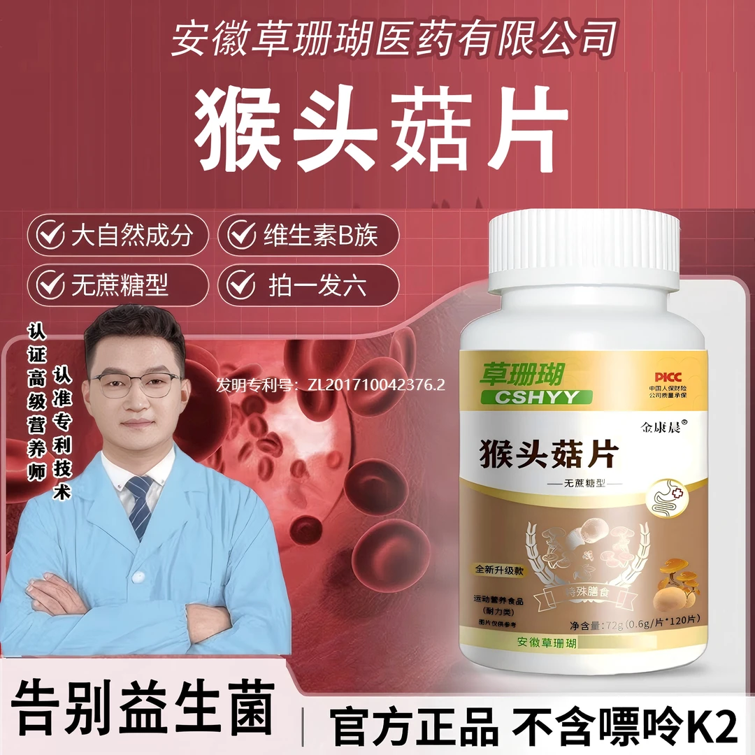 【拍一发六】猴头菇灵芝片谷胱甘肽金康晨20片/瓶F