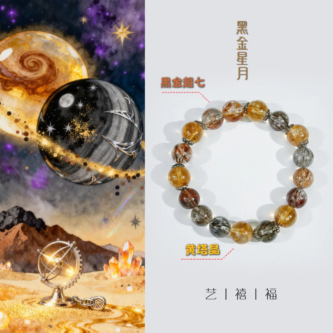 【黑金星月】- 天然黄塔晶搭配黑金超圆珠配饰9mm手链 多样性发一