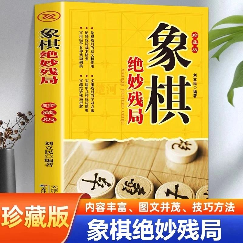象棋绝妙残局正版图解象棋杀招战术实战布局攻略技巧象棋教程书籍