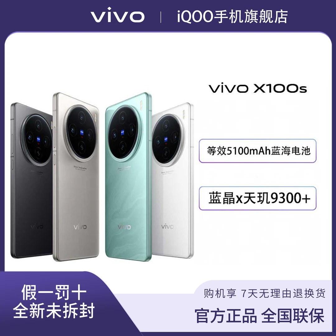 【年货节1】vivo X100s 超薄直屏智能手机天玑9300+蔡司长焦双芯