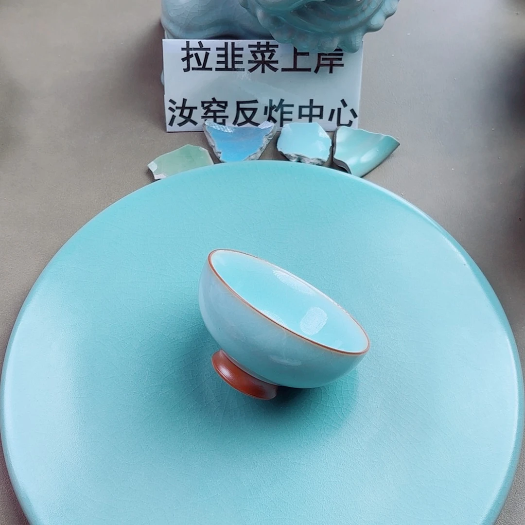 瓷片与王同行，汝你所愿