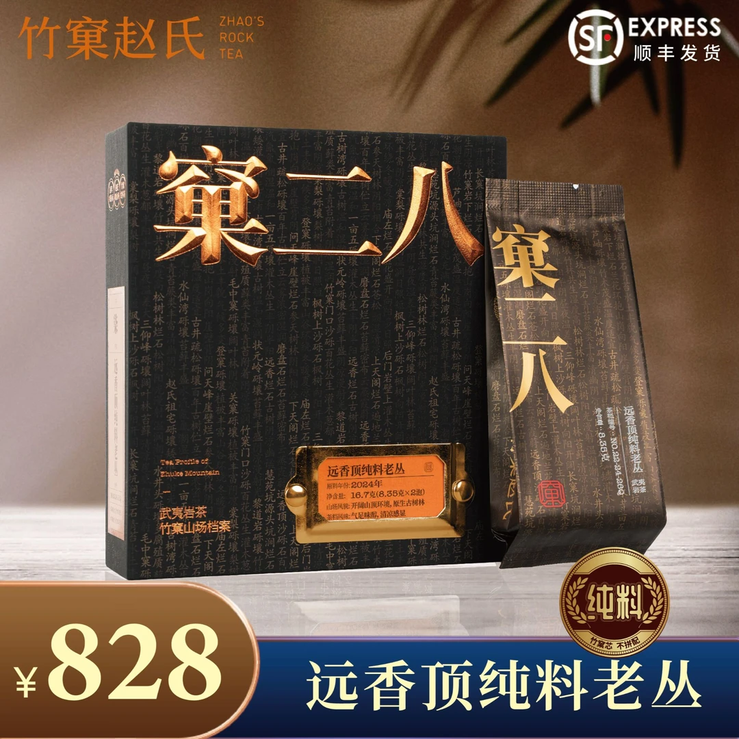 【远香顶纯料老丛】 远香老丛 原生古树林 清凉感显1盒/2泡