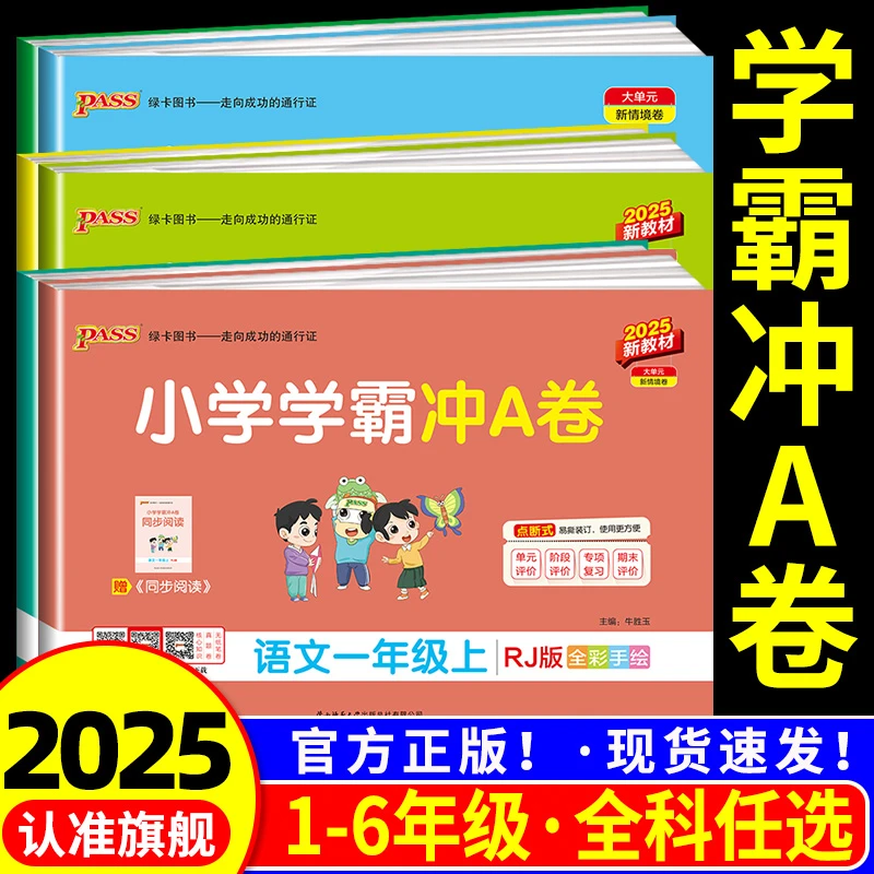 小学学霸冲A卷一二三四五六年级上下册人教版语文数学英语测试卷