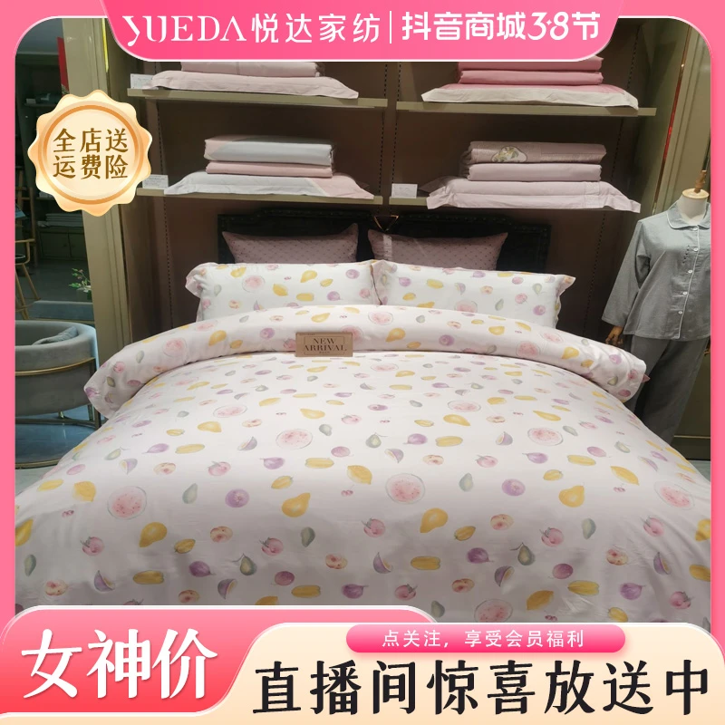 【悦达家纺】《水果派对》亲肤印花四件套