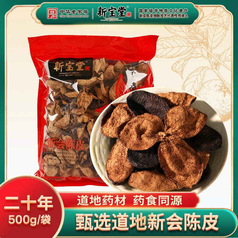 新宝堂官方二十年新会陈皮中药材袋装500g