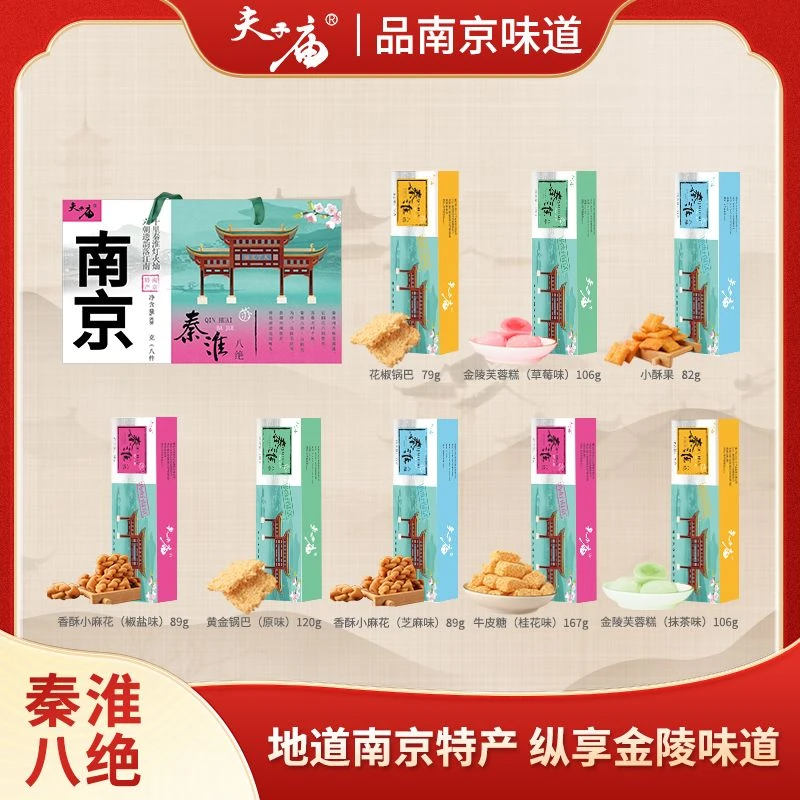 夫子庙【中秋礼盒】南京特产秦淮八绝传统中式糕点礼包送人伴手礼d