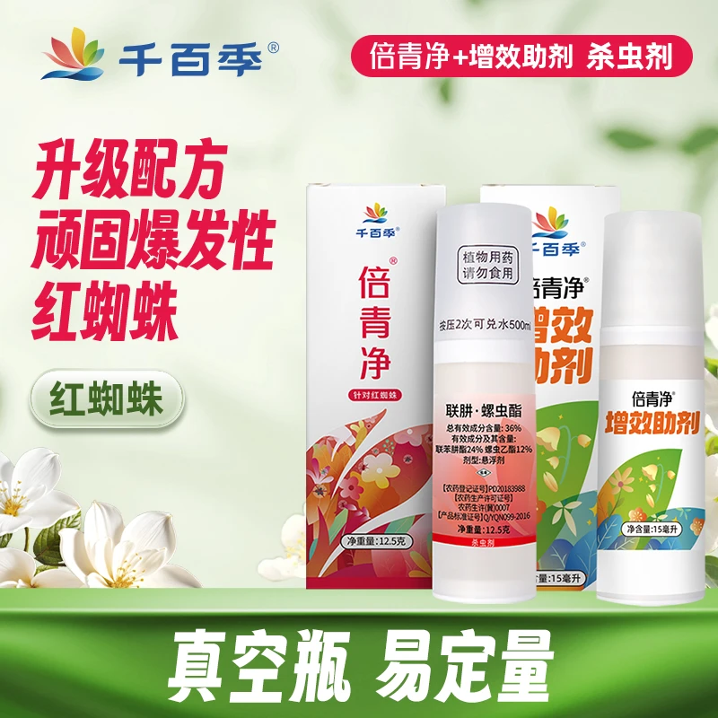 千百季顽固红蜘蛛倍青净增效助剂月季螨虫卵杀虫剂真空瓶定量