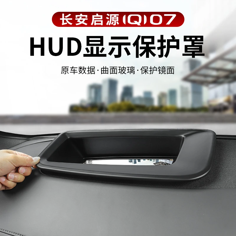 适用于长安启源Q07抬头显示保护罩HUD盖汽车用品内饰配件专用改装