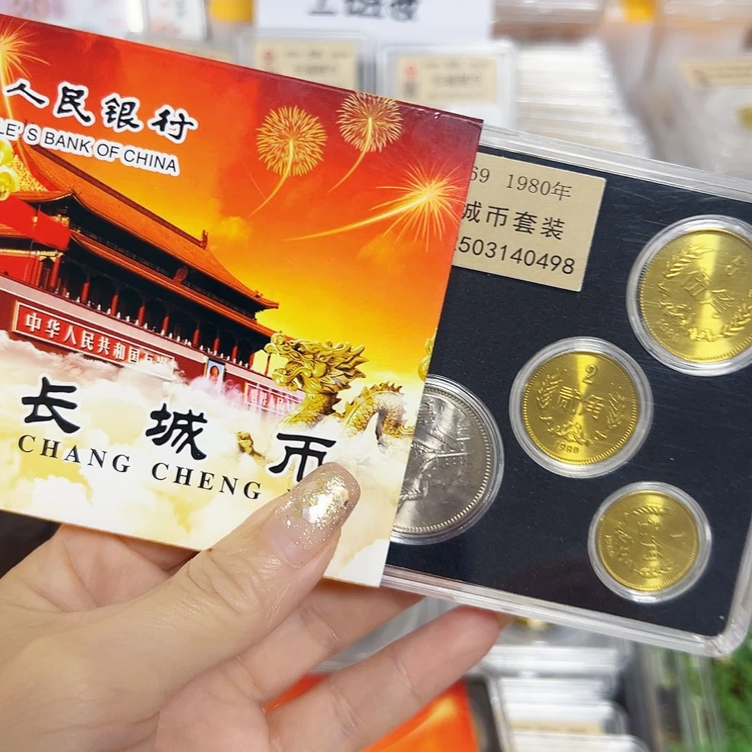 天*中国人民银行长城币80套装