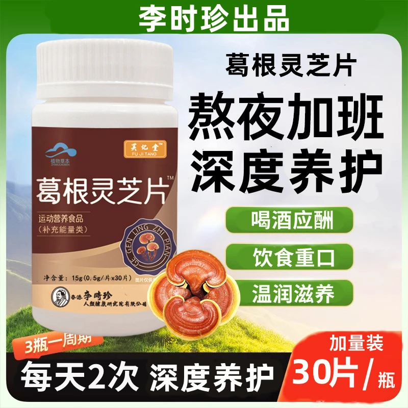 【升级款】李时珍葛根灵芝片草本提取关爱中老年身体健康内廷上用