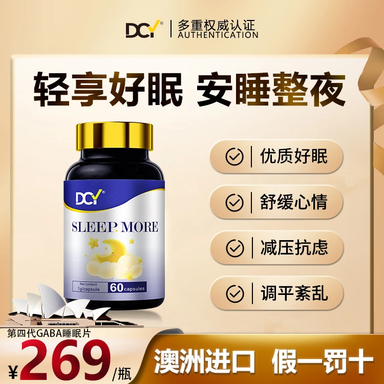 澳洲第4代DCY  氨基丁酸睡眠片专注安神助眠稳定情绪