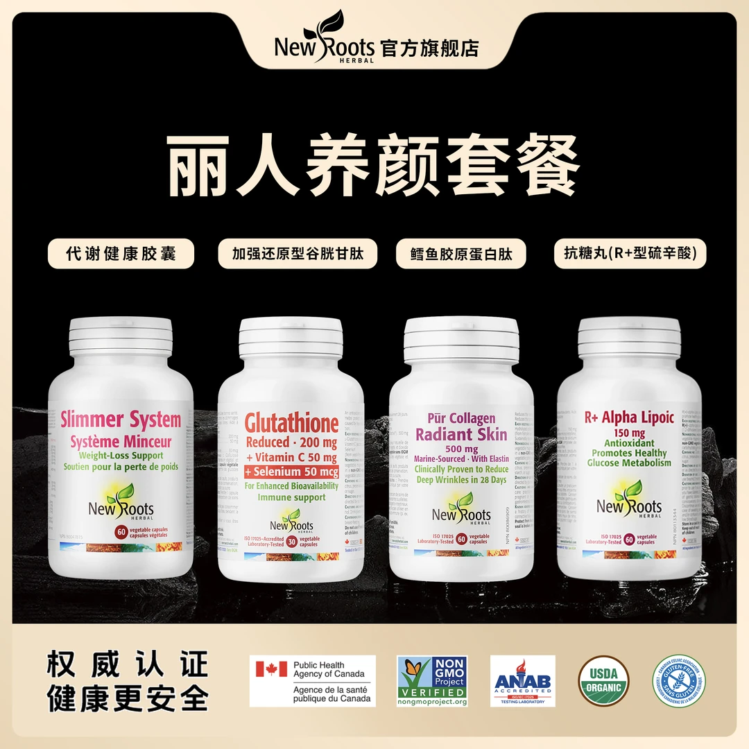 【丽人产品】NewRoots加强型谷胱甘肽+抗糖丸+鳕鱼胶原+代谢胶囊