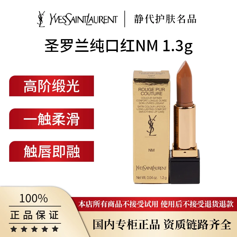 YSL/圣罗兰纯口红NM 1.3g  方管口红裸缪斯小样滋润显色持久