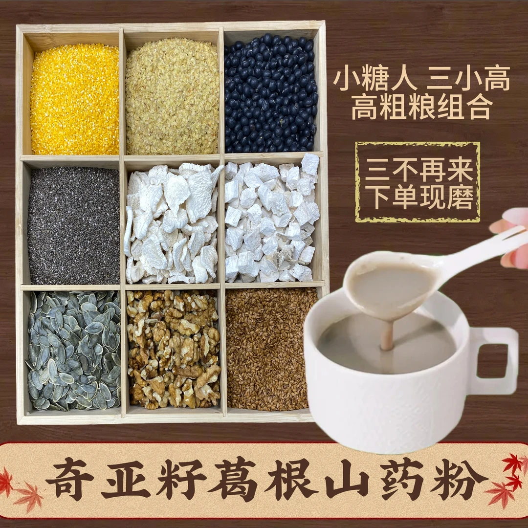 11-现磨【三不再高】奇亚籽葛根山药粉中老年五谷杂粮营养代餐早餐