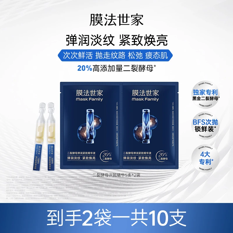 【淡纹紧致】膜法世家二裂酵母弹润紧致次抛精华液焕亮肌肤LJ