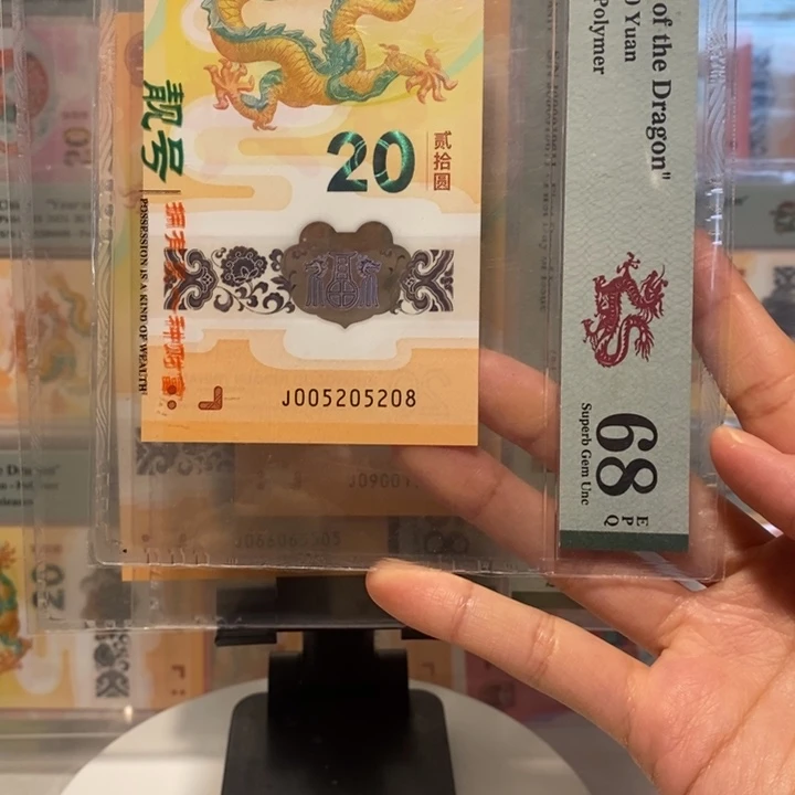 小龙钞520爱情号尾8