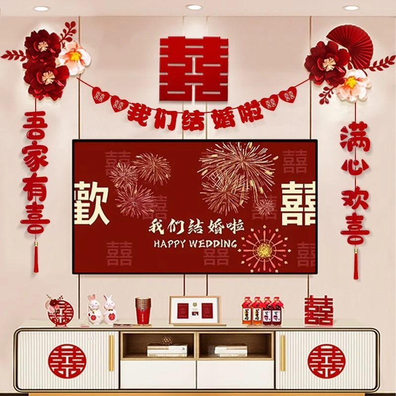 电视背景墙装饰结婚婚房布置套装客厅新房男方女方拉花2024婚礼