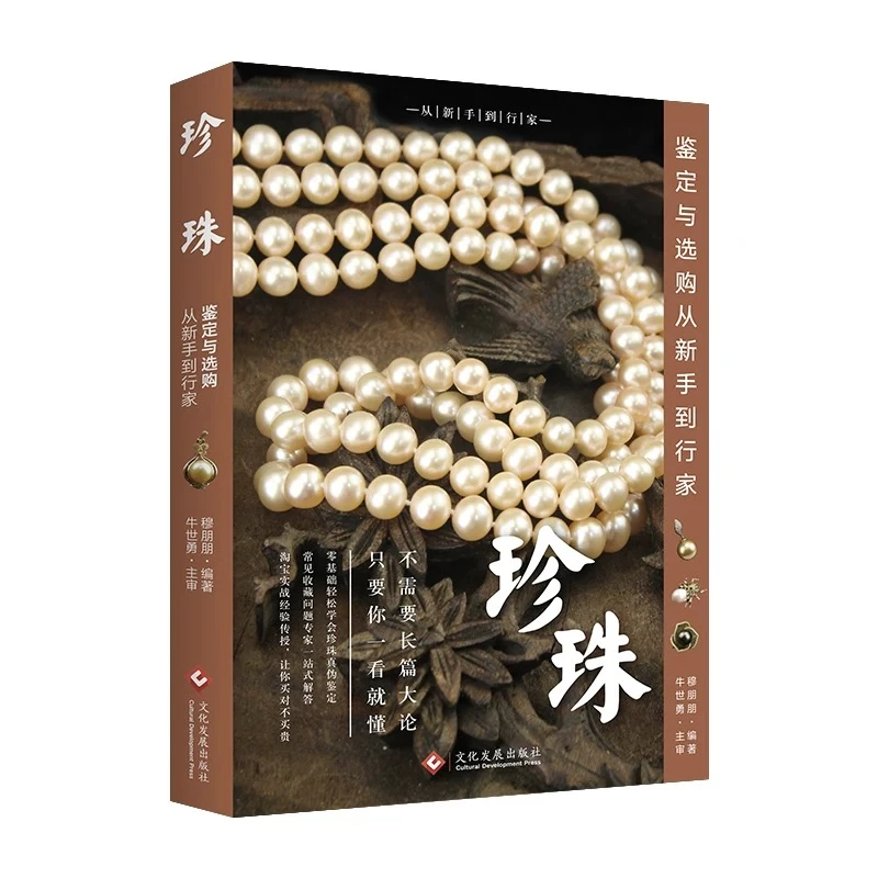 珍珠 鉴定与选购从新手到行家