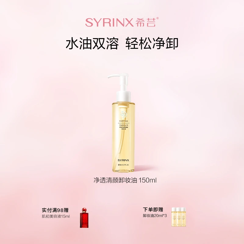 希芸净透天然清颜卸妆油女不刺激脸部眼唇卸养合一卸妆乳化快正品