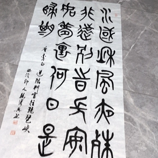 书法戴*进鲍老师的书法作品