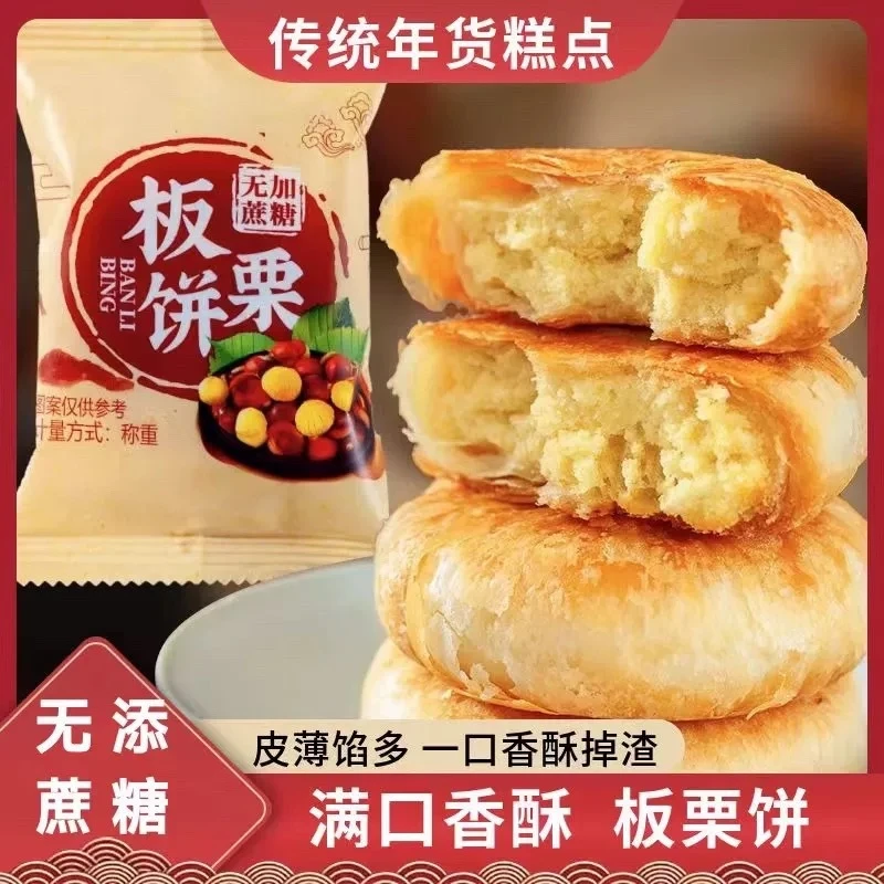 正宗板栗饼独立包装 手工传统老式糕点 传统茶点栗饼零食糕点小吃