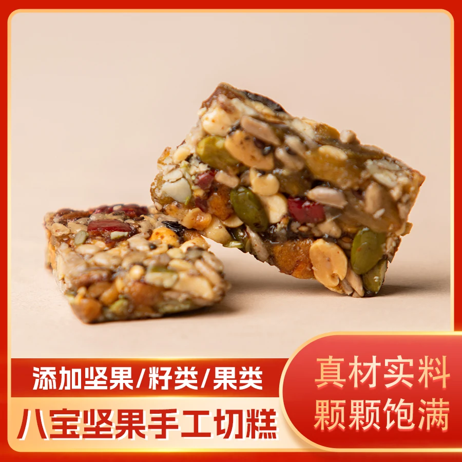 【福利品】八宝手工切糕独立小包装坚果红枣糕点解馋休闲小吃零食