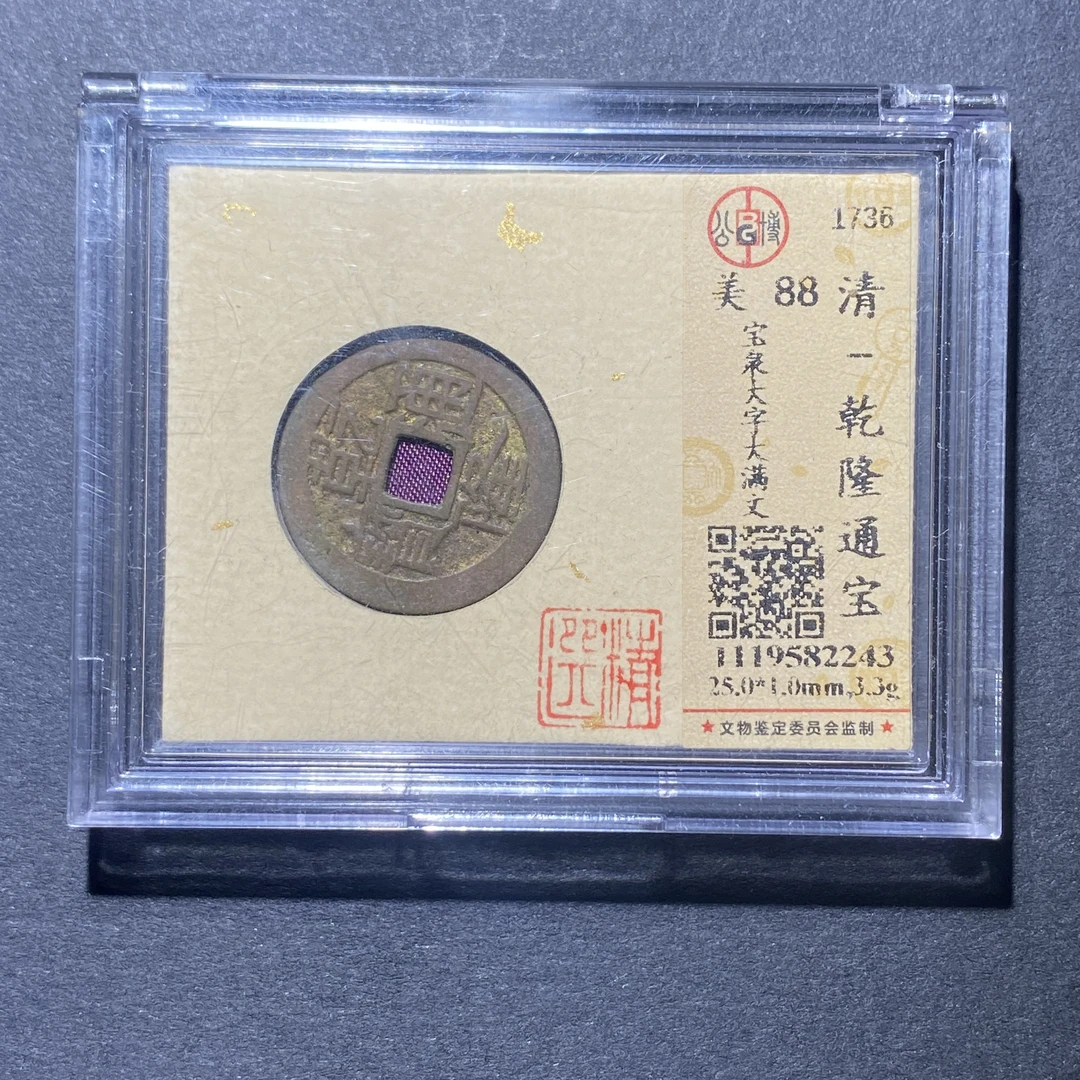 X922-35乾隆通宝2243--