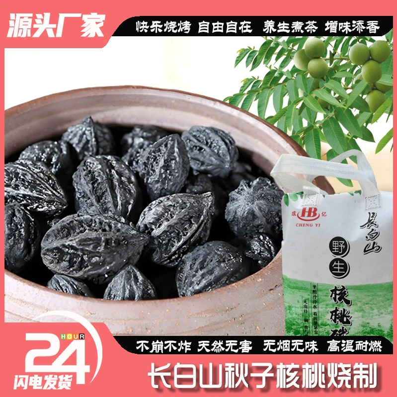 烧烤烤肉煮茶专用 无烟不炸 长白山秋子核桃烧制