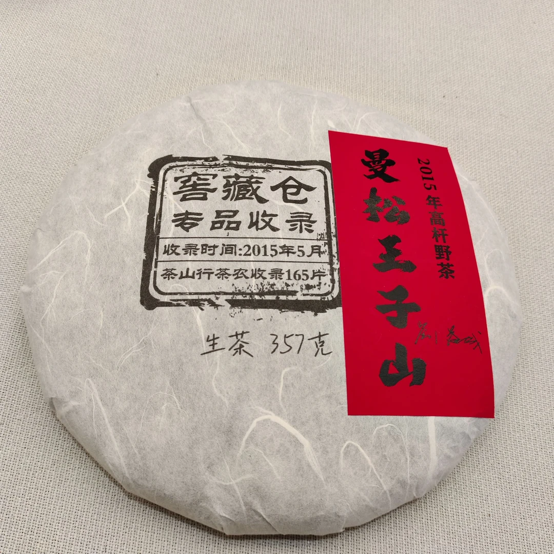 【戴戴甄选】曼松王子山 普洱生茶 357g