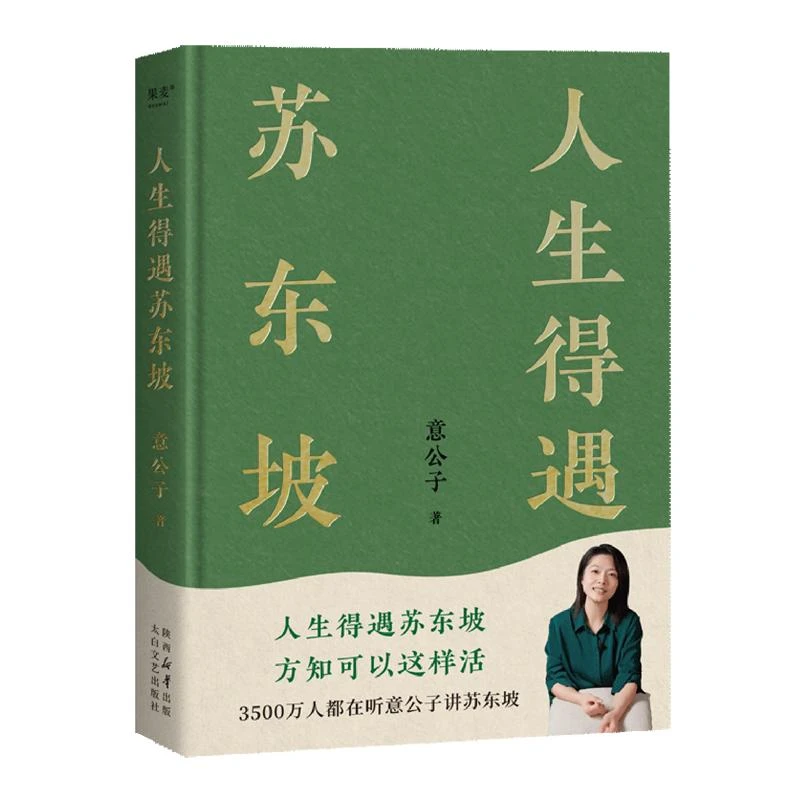 【新华正版】人生得遇苏东坡