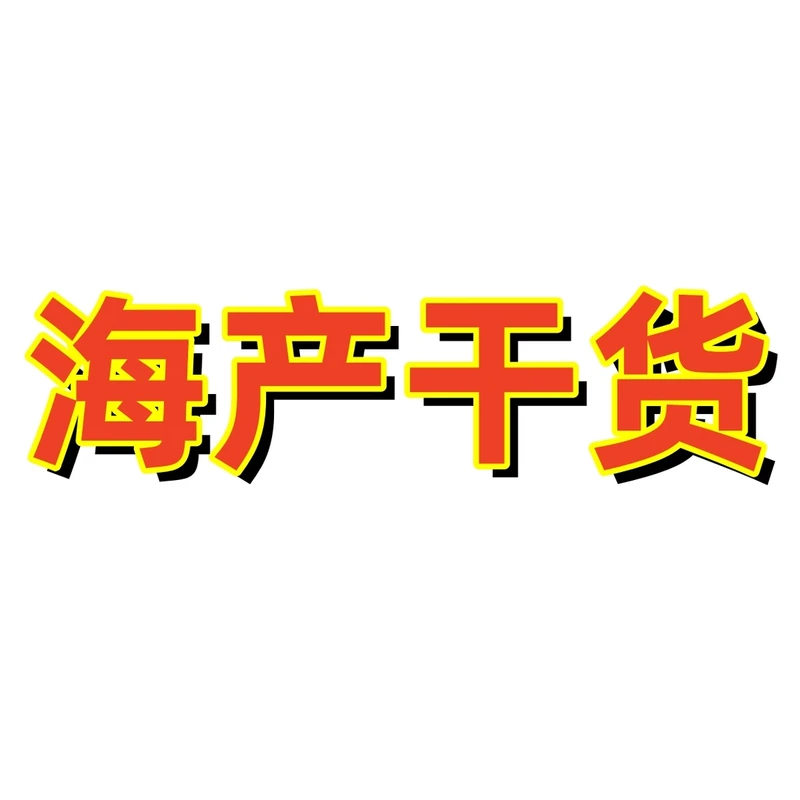 1号【肉靴参】高皂甙；高胶原蛋白，通货不挑海产干货散称代拍链接