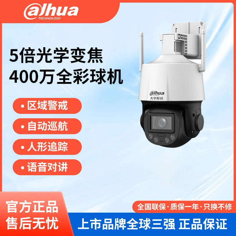 Dahua/大华股份5倍变焦400万会说话高清室外智能双光无线球机