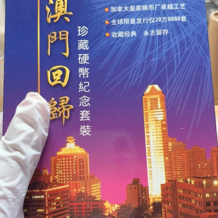 其他普通金属澳门套装如图卡币