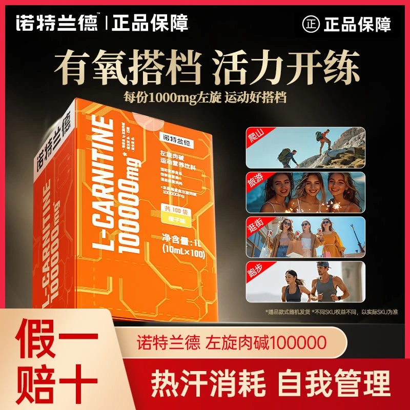 诺特兰德左旋10万左旋肉碱100000健身运动营养饮料运动推荐敬修堂