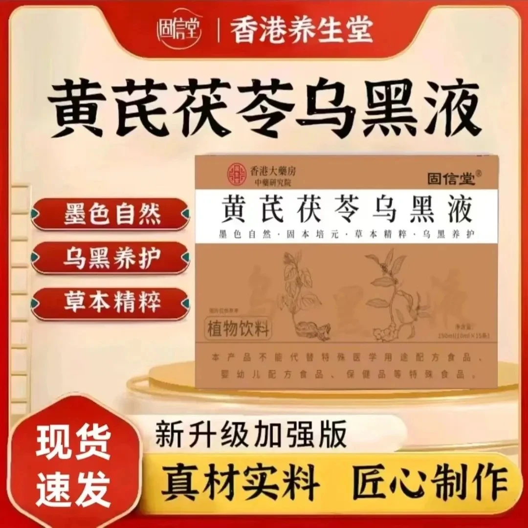 【拍1发3】黄芪茯苓乌黑液内调升级版草本精华多重滋养10ml*15条/盒