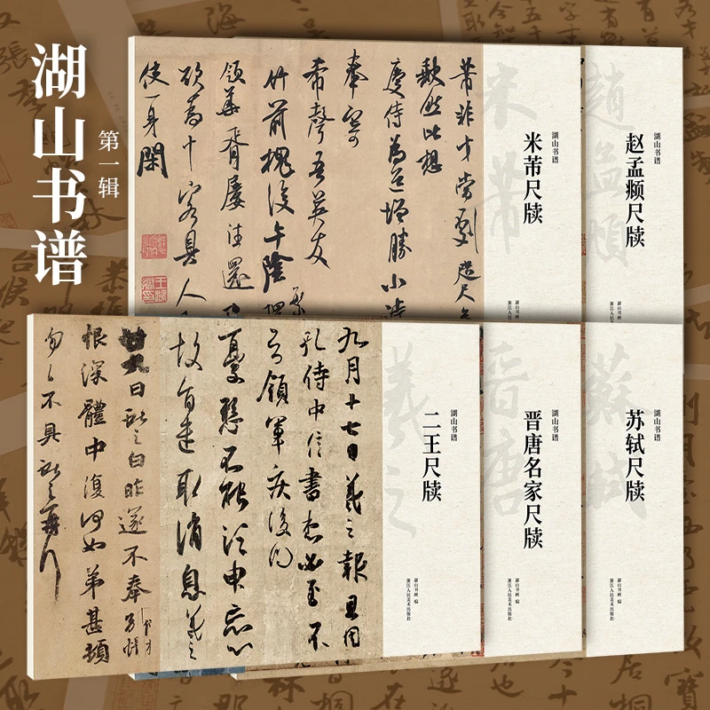 晋唐尺牍含王羲之米芾等行书草书毛笔书法临摹字帖
