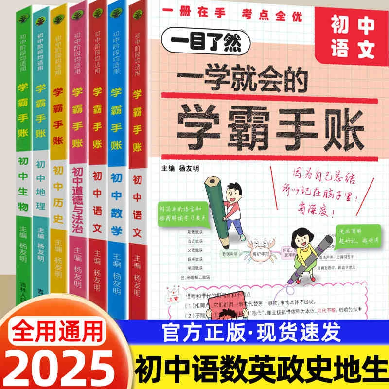 一学就会的学霸手账 初中通用 9科任选