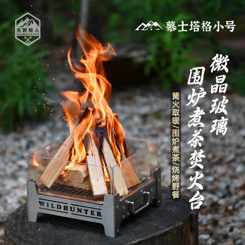 荒野猎人微晶玻璃焚火台桌面观火炉围炉煮茶户外露营烹饪烧水炉