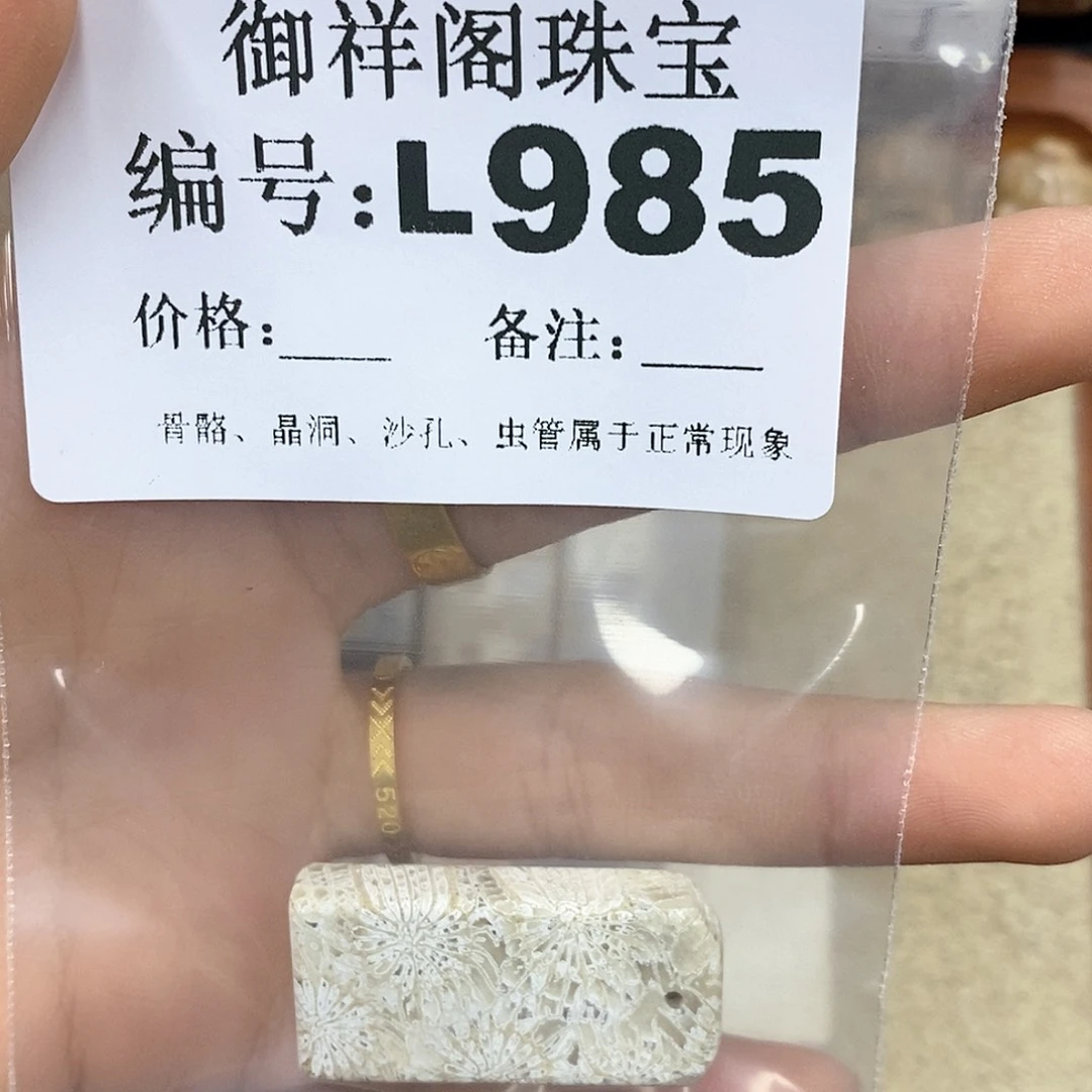 硅化珊瑚（珊瑚玉）L未镶嵌生**息
