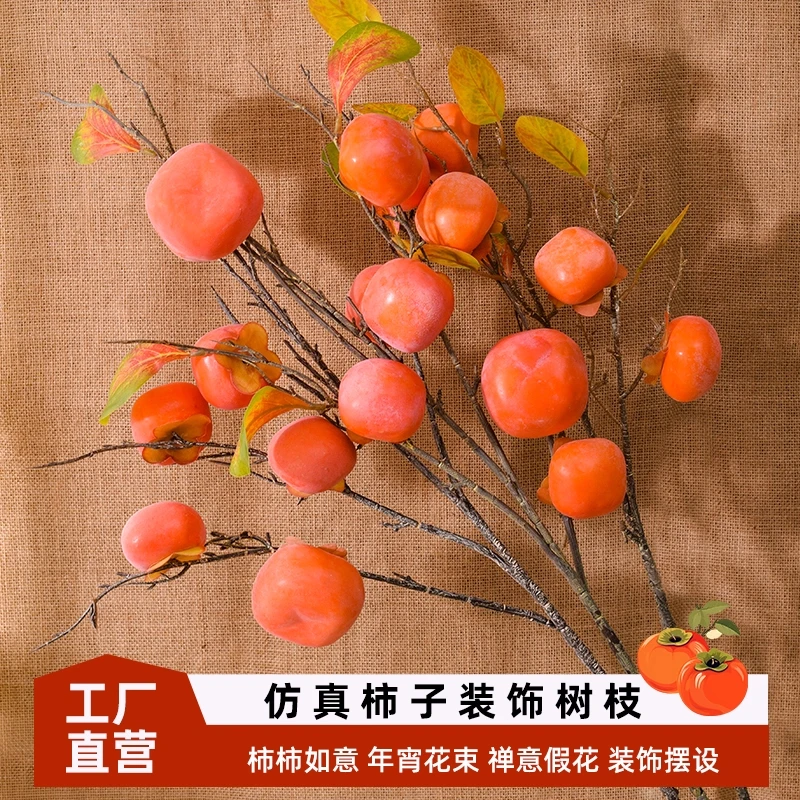 柿子仿真花果实假花树枝玄关客厅装饰花插花摆件柿柿如意乔迁花束