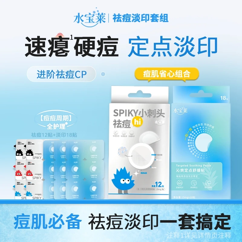 【痘肌省心组合】水宝莱小刺头祛痘贴+白月光淡印贴 微晶透皮修护