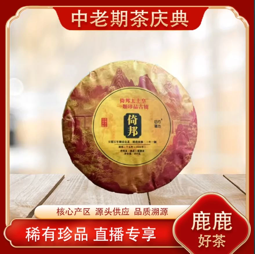 倚邦太上皇熟茶 山野气韵 陈香油润 普洱源头 357g/饼