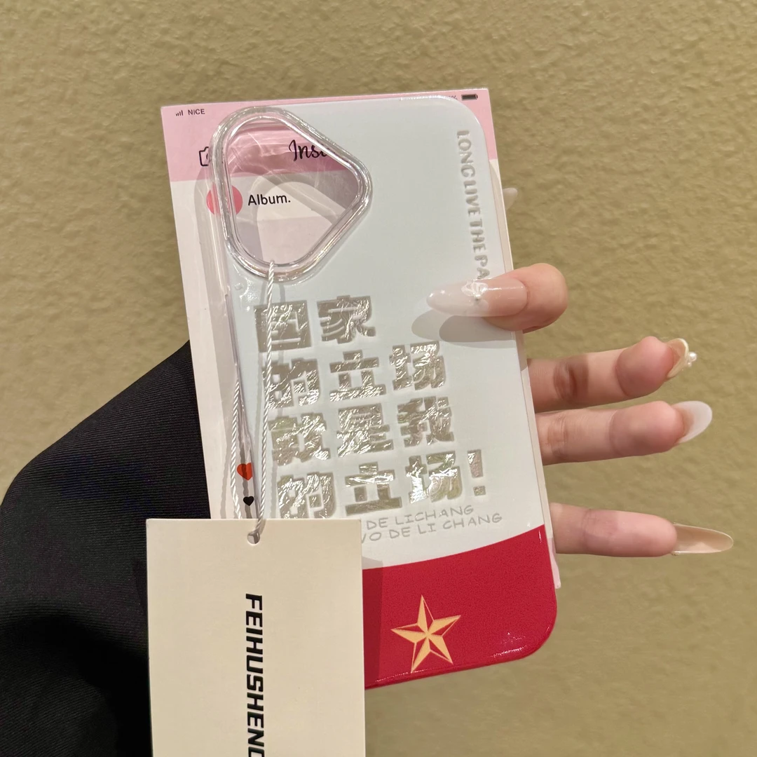 国家立场就是我的立场适用漩涡壳苹果15pro手机壳华为oppo小米viv