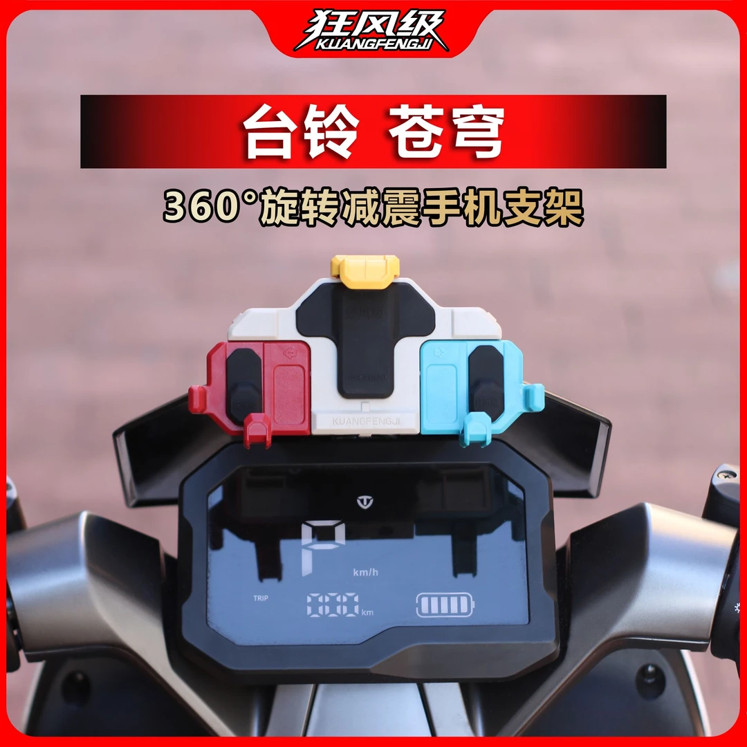 台铃苍穹专用中置螃蟹减震旋转手机支架多色摩托车导航防震防抖