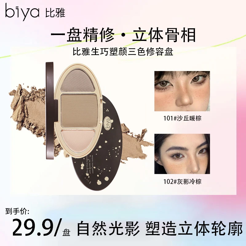 【热卖推荐】biya比雅生巧塑颜三色修容盘一体盘提亮少年白月光新手