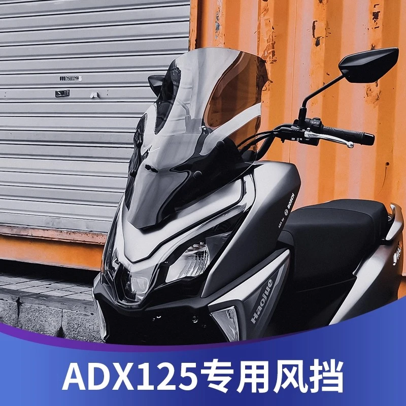 适用于豪爵adx125ADX125风挡改装adx125加高前挡风玻璃配件挡雨板